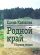 Казакова Е. В. Родной край. Сборник стихов