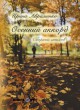 Авраменко И. Осенний аккорд. Сборник стихов