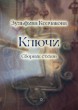 Колчакова З. Ф. Ключи. Сборник стихов